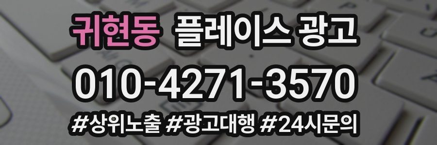 귀현동 플레이스 광고