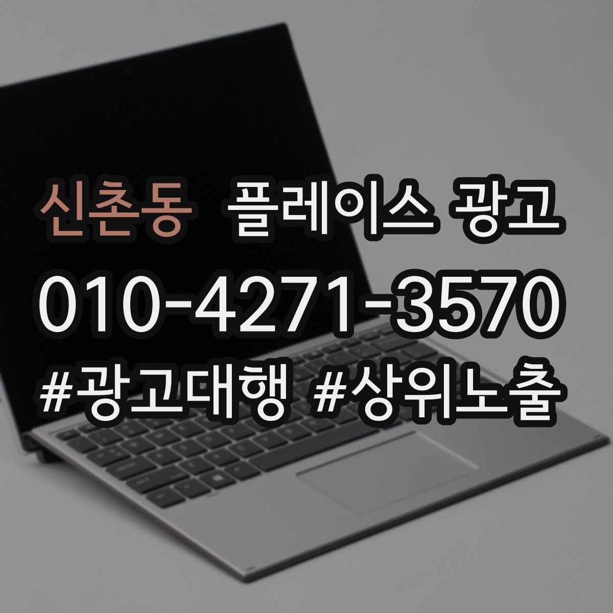 신촌동 플레이스 광고