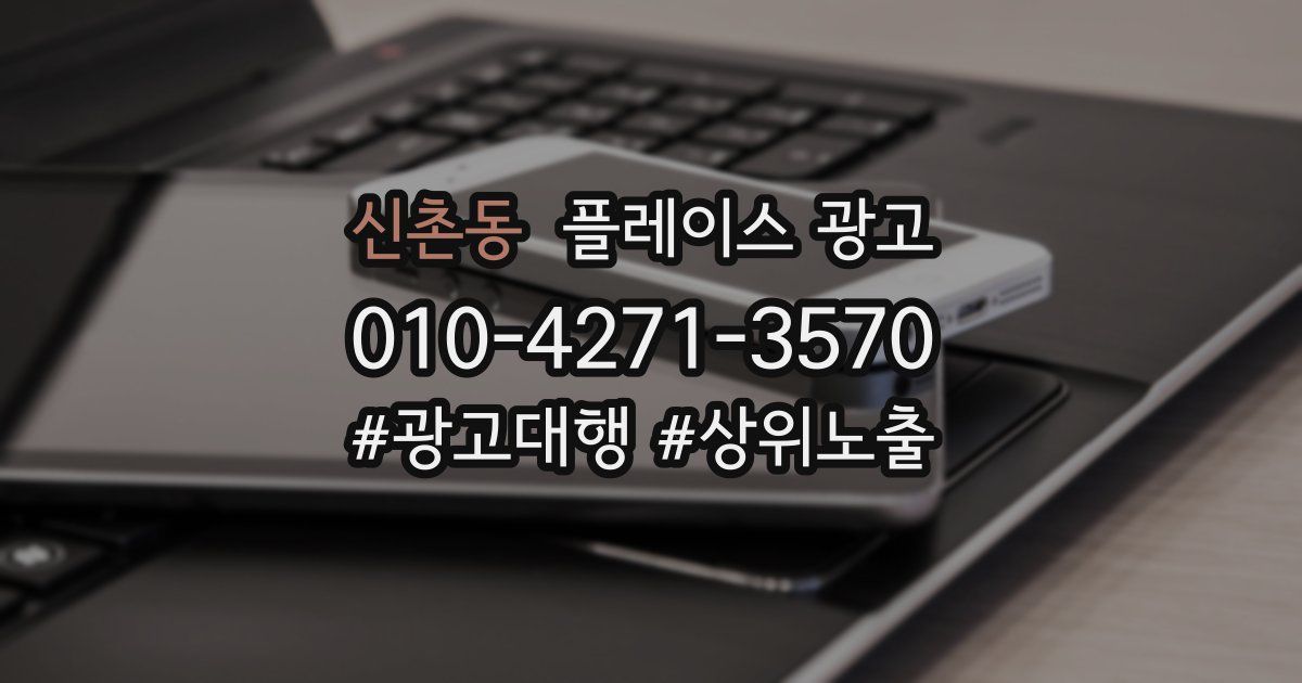 신촌동 플레이스 광고