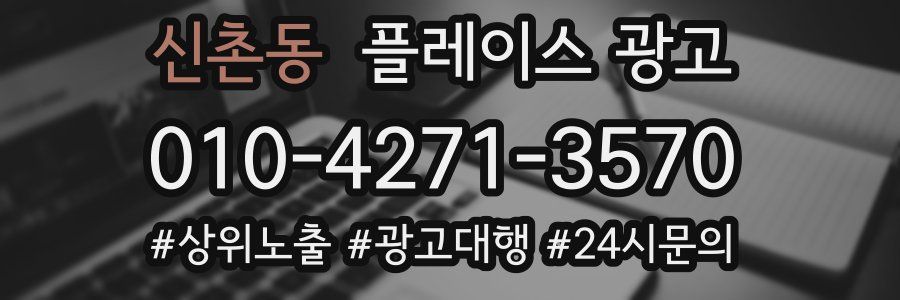 신촌동 플레이스 광고