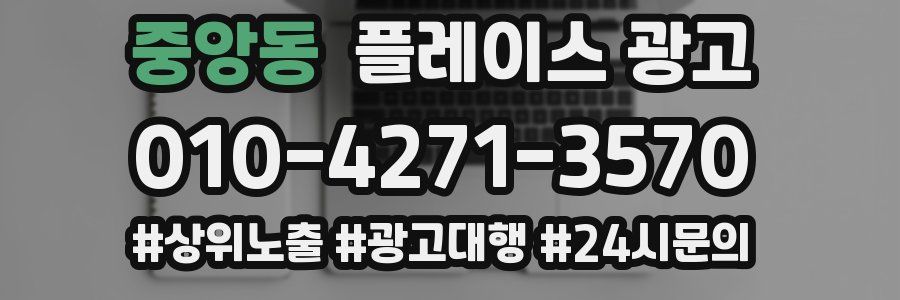 중앙동 플레이스 광고
