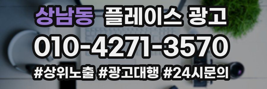 상남동 플레이스 광고