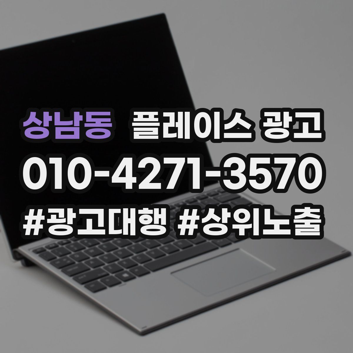 상남동 플레이스 광고