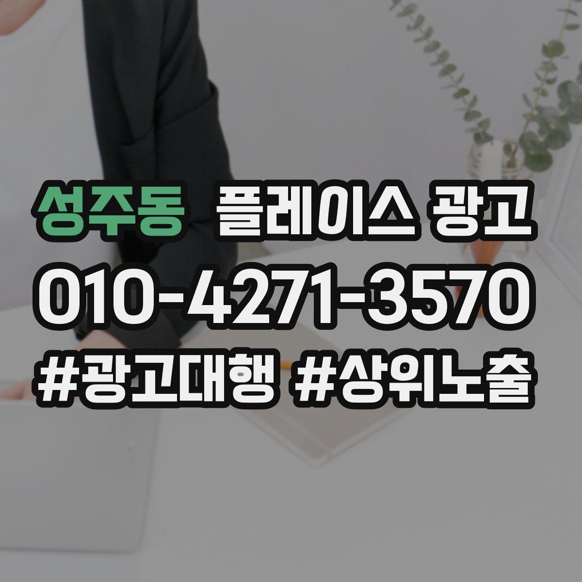 성주동 플레이스 광고 쿠폰 이벤트를 남발하면 생기는 문제