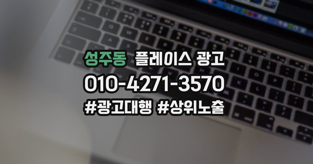 성주동 플레이스 광고