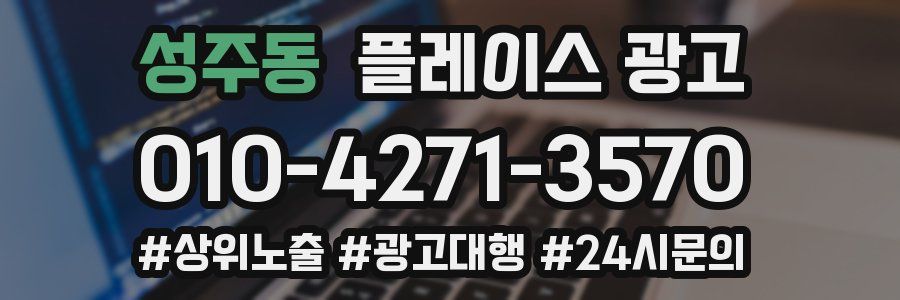 성주동 플레이스 광고
