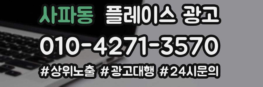 사파동 플레이스 광고