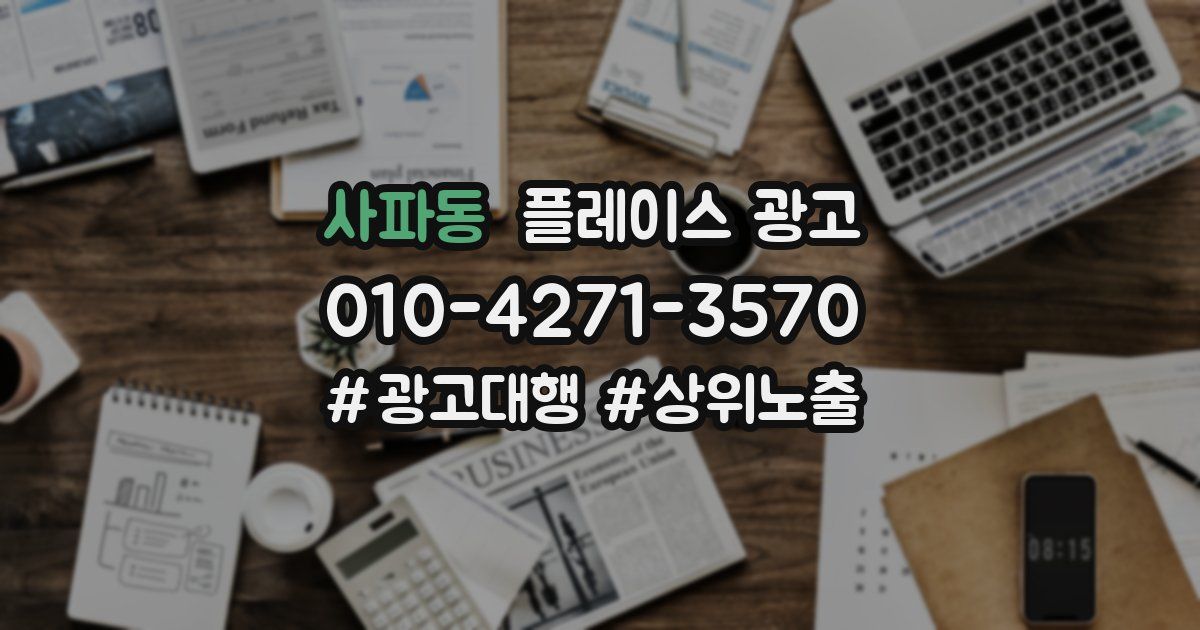 사파동 플레이스 광고