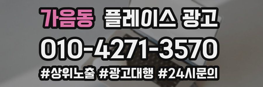 가음동 플레이스 광고