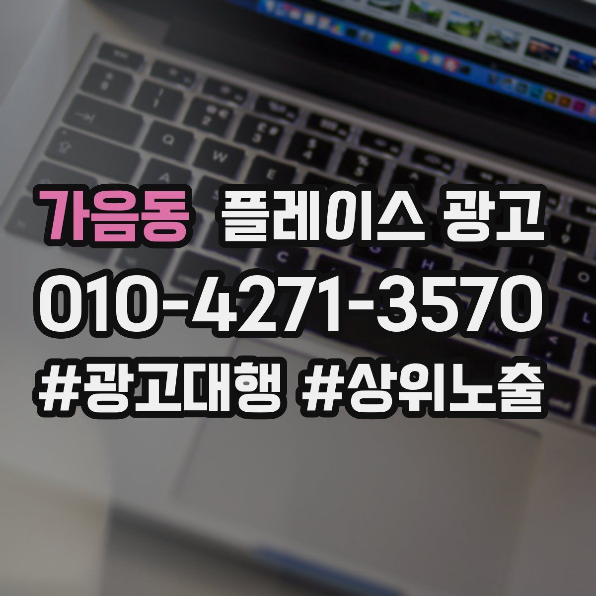 가음동 플레이스 광고