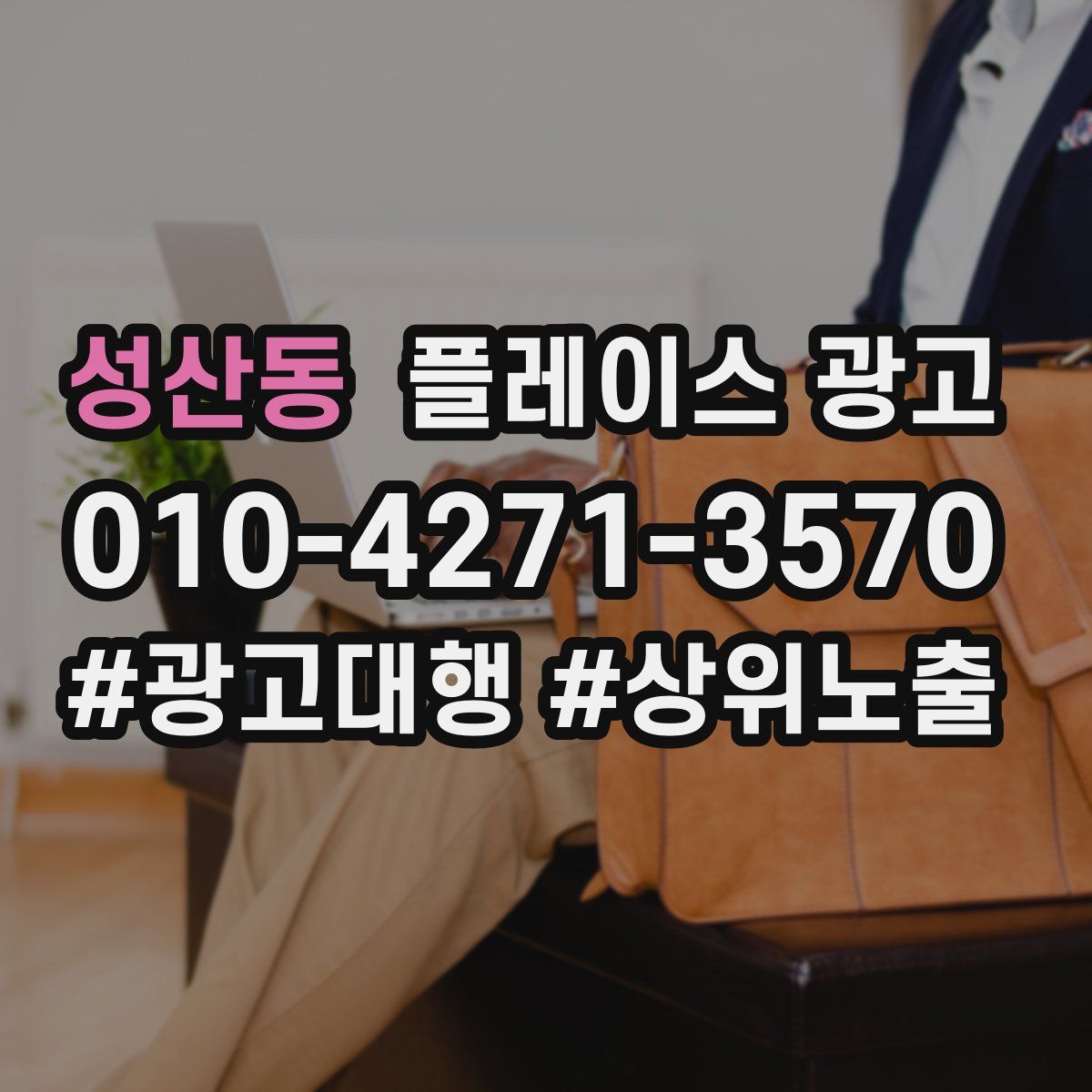 성산동 플레이스 광고