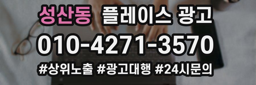 성산동 플레이스 광고