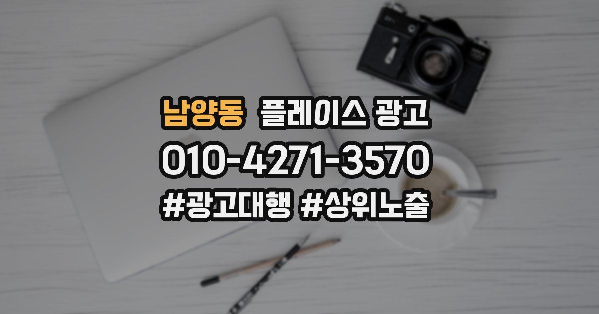 남양동 플레이스 광고