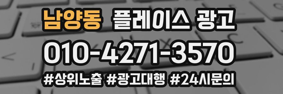 남양동 플레이스 광고