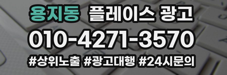 용지동 플레이스 광고