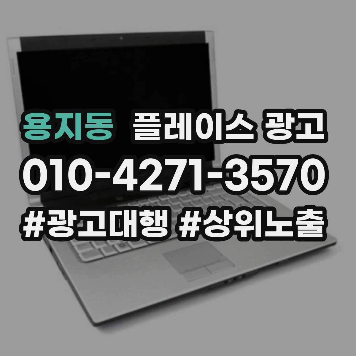 용지동 플레이스 광고
