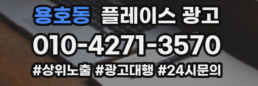 용호동 플레이스 광고