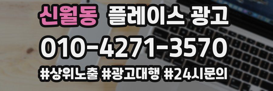 신월동 플레이스 광고