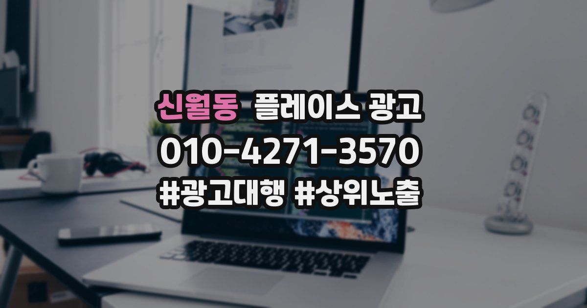 신월동 플레이스 광고