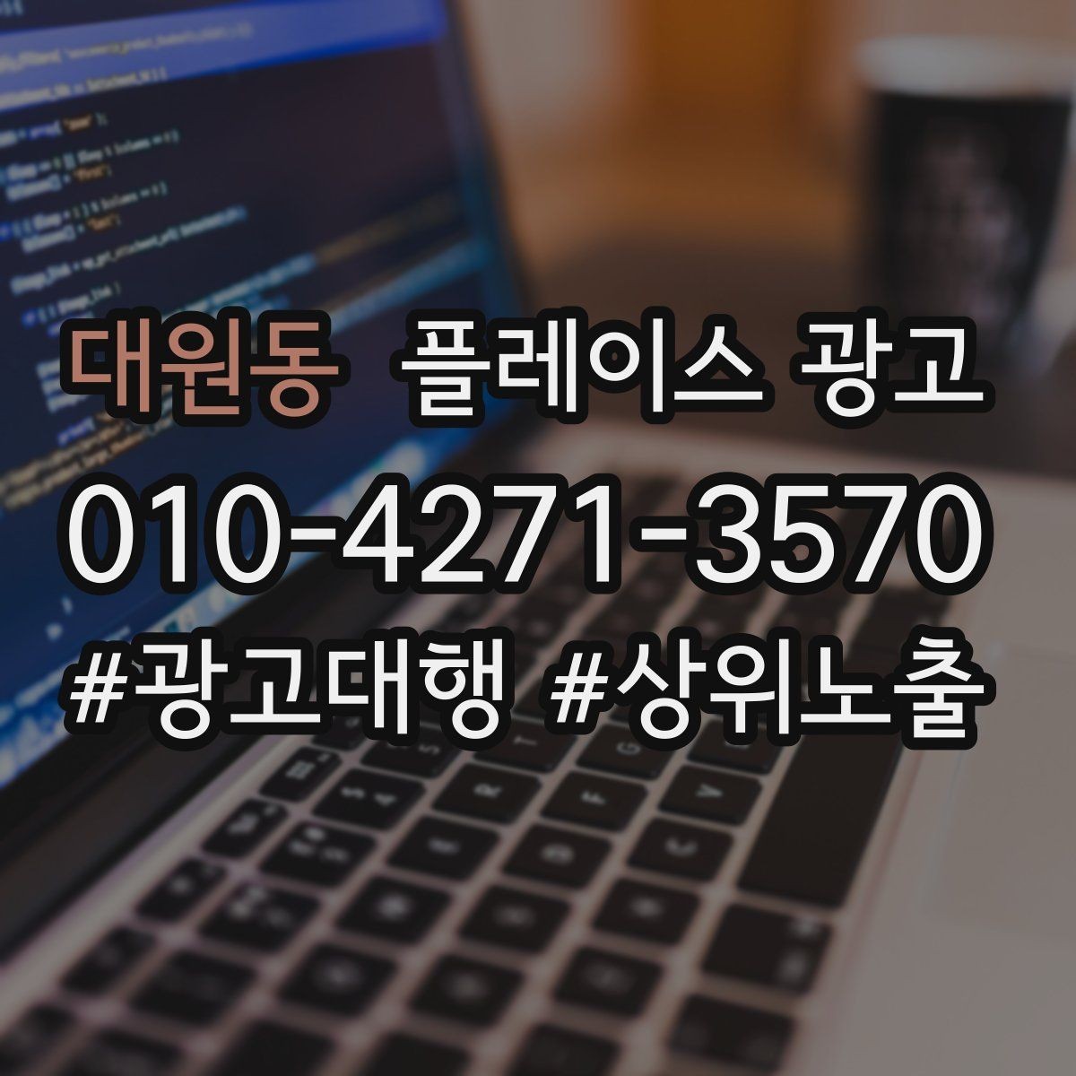 대원동 플레이스 광고 경쟁 매장과 비교하지 않고 설득하는 방법