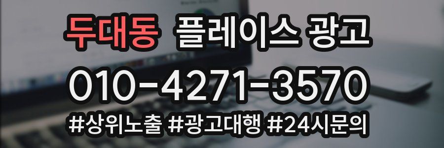 두대동 플레이스 광고