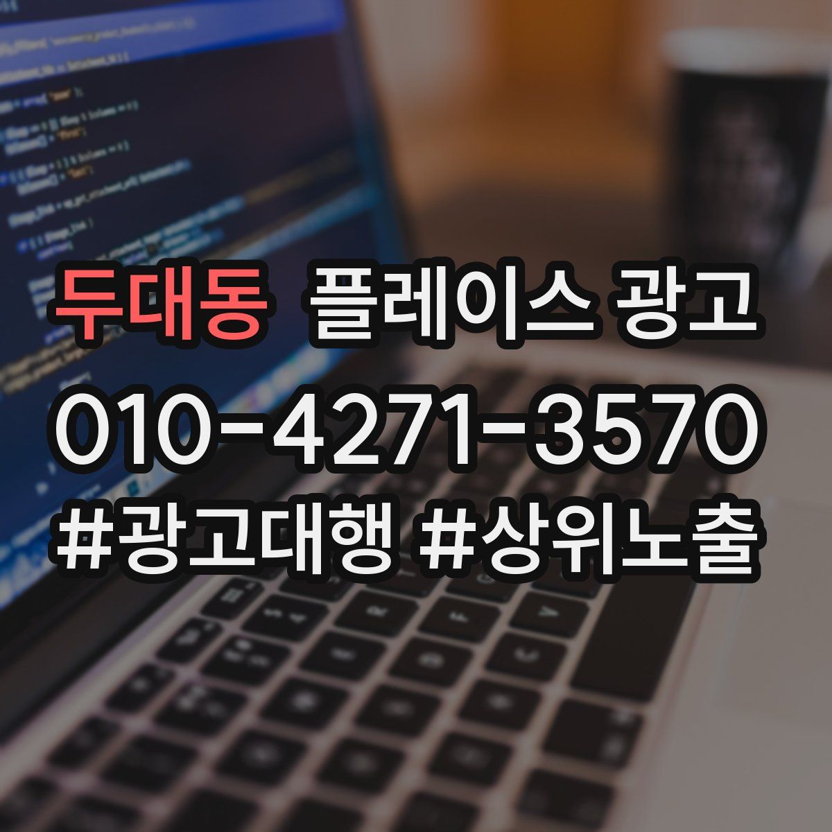두대동 플레이스 광고