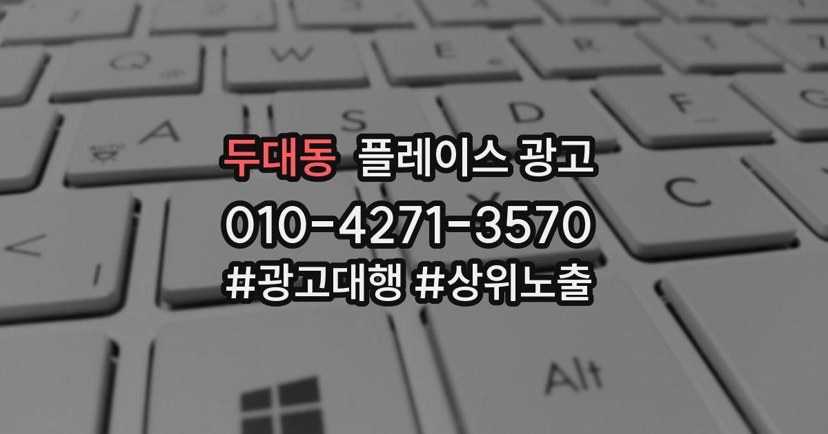두대동 플레이스 광고
