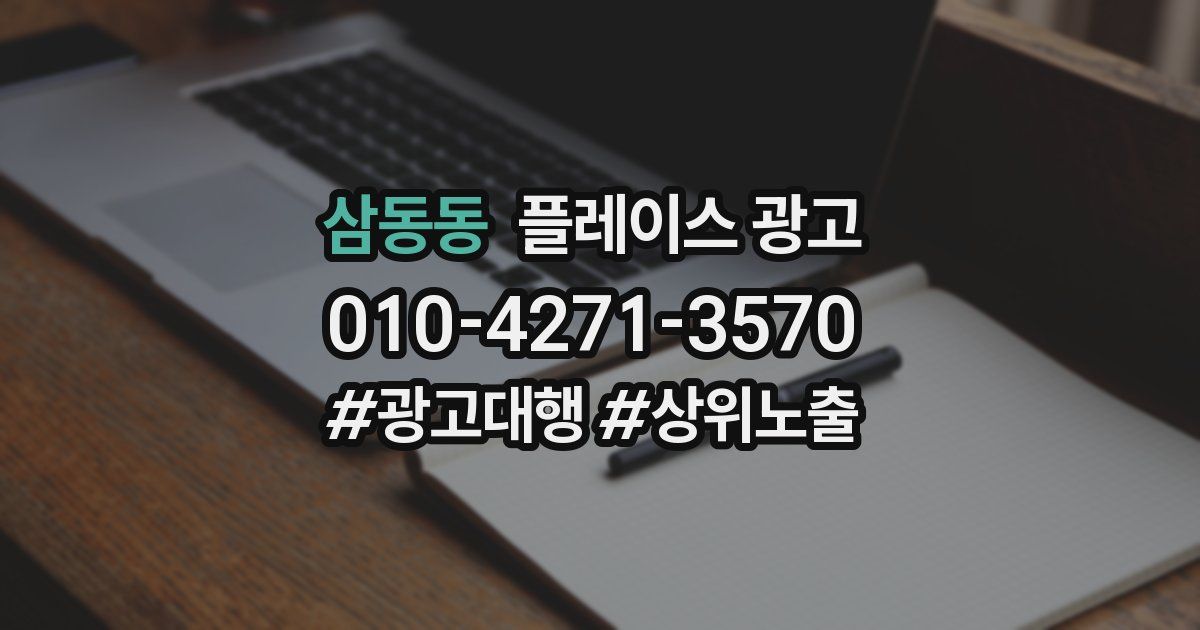 삼동동 플레이스 광고