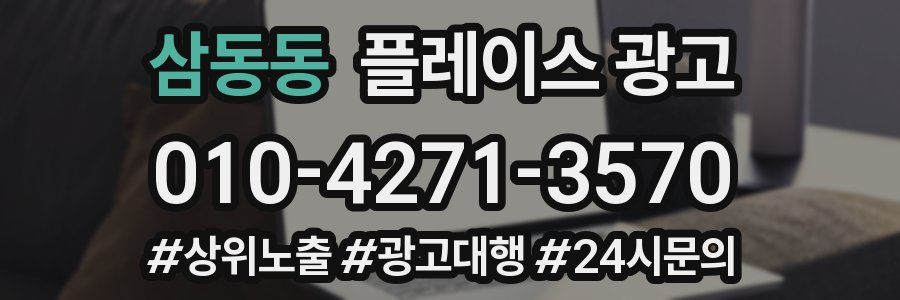 삼동동 플레이스 광고