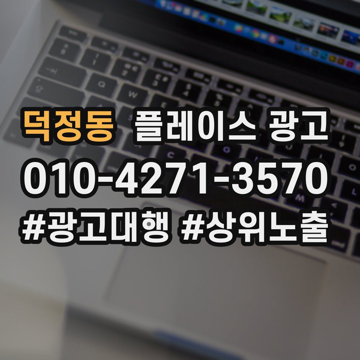 덕정동 플레이스 광고