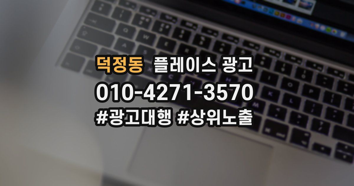 덕정동 플레이스 광고
