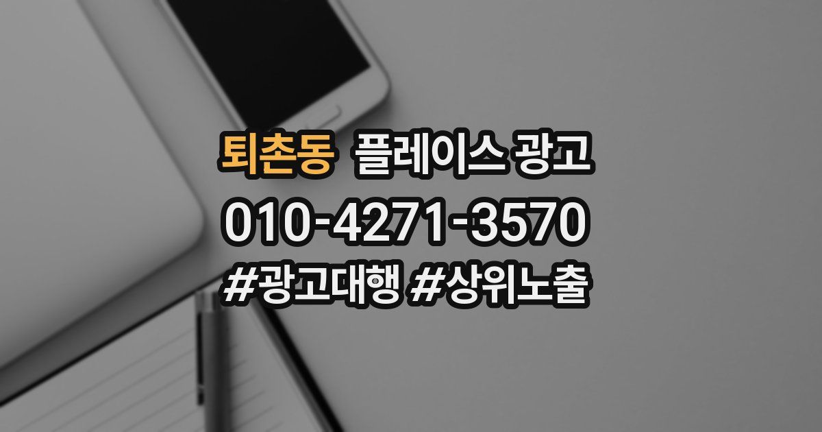 퇴촌동 플레이스 광고