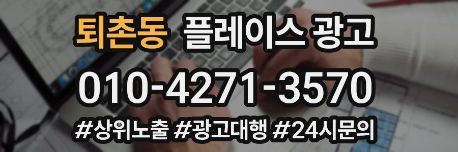퇴촌동 플레이스 광고