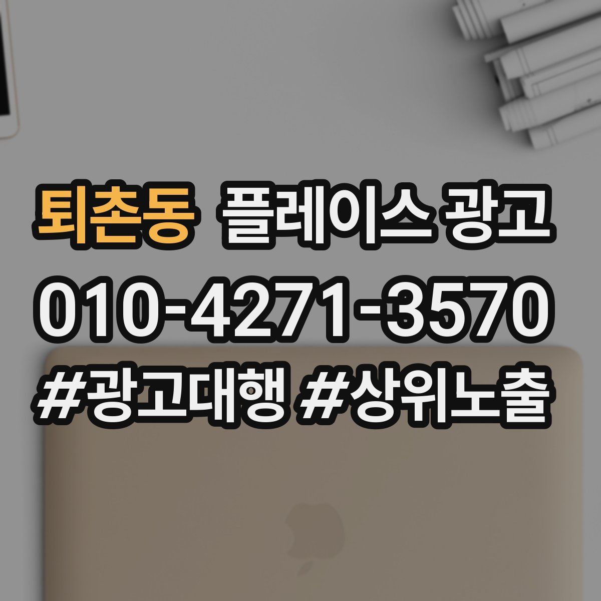 퇴촌동 플레이스 광고