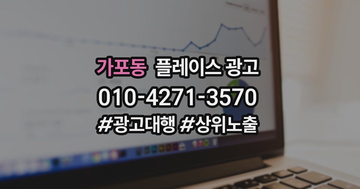 가포동 플레이스 광고