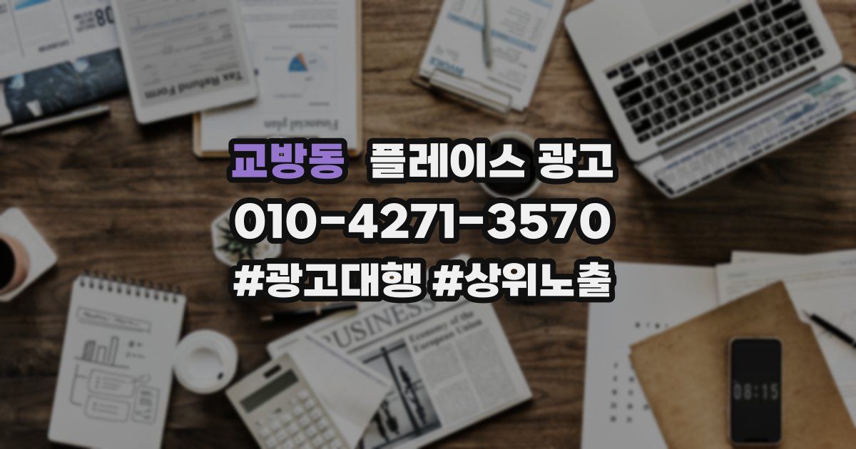 교방동 플레이스 광고