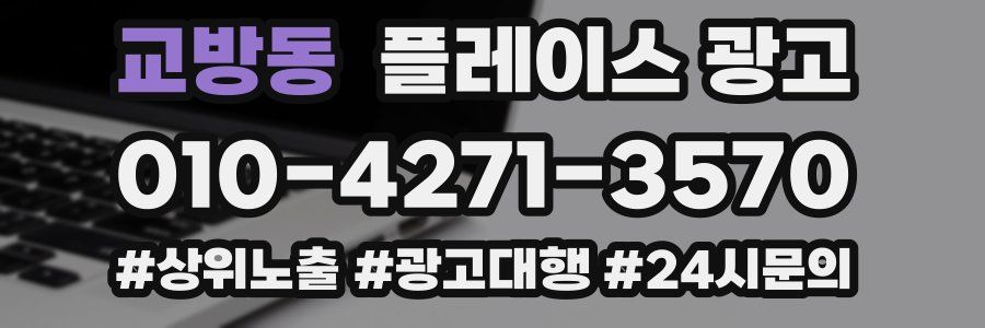 교방동 플레이스 광고