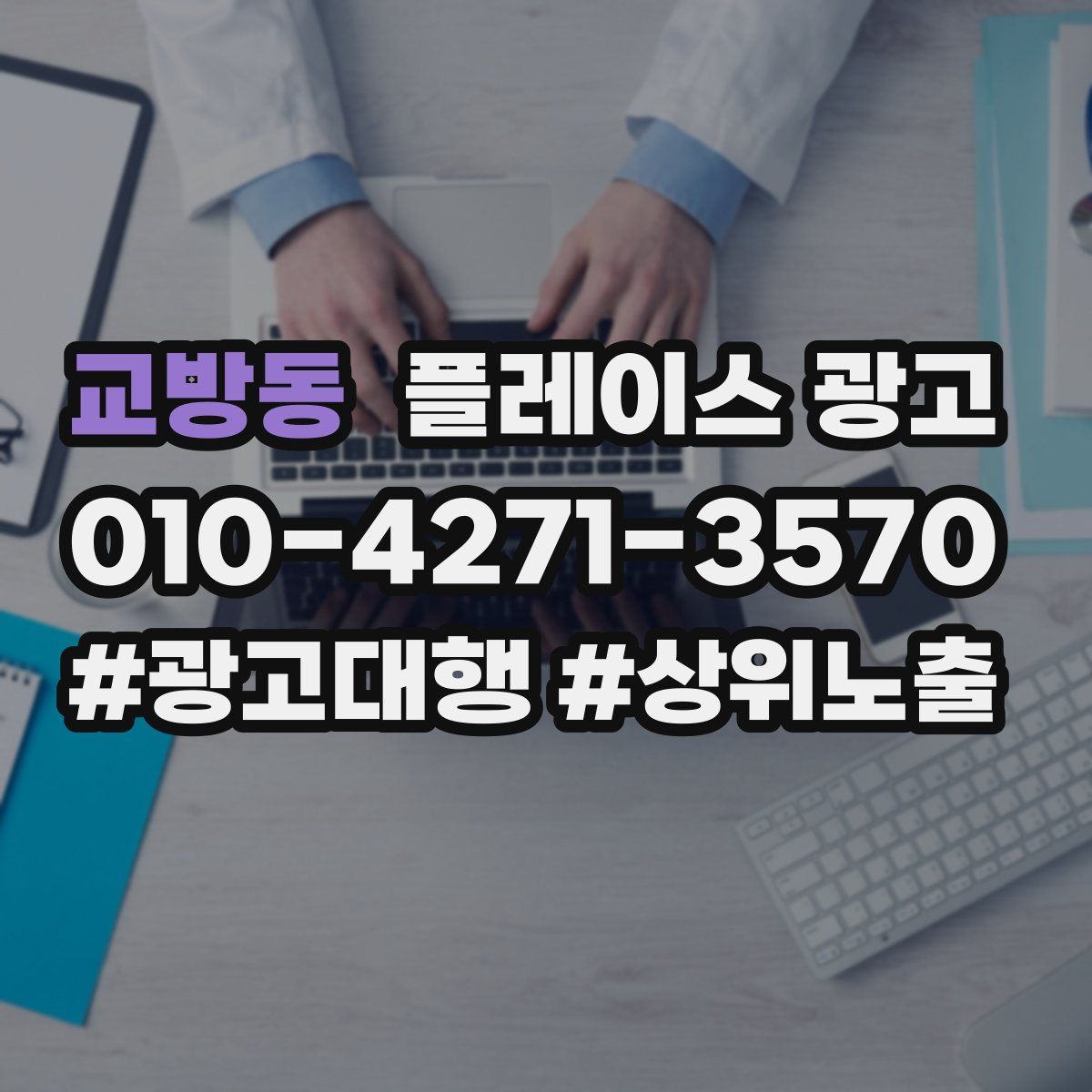 교방동 플레이스 광고