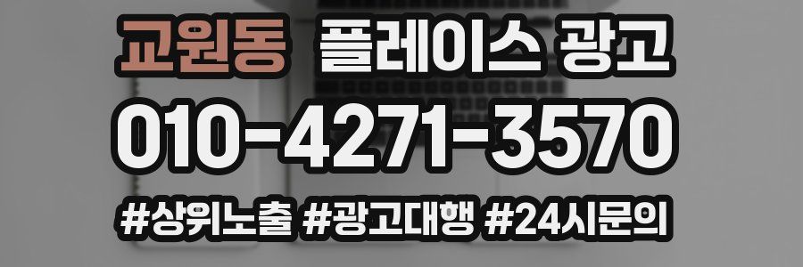 교원동 플레이스 광고