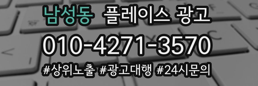 남성동 플레이스 광고