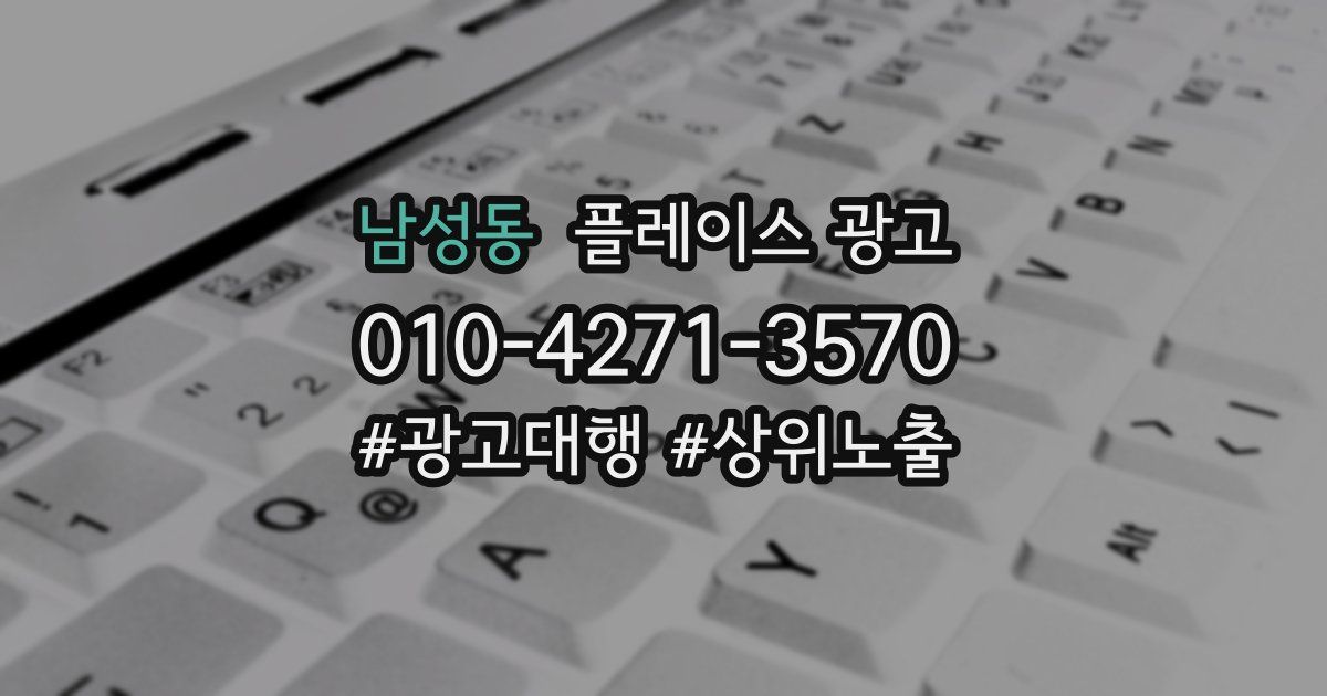 남성동 플레이스 광고