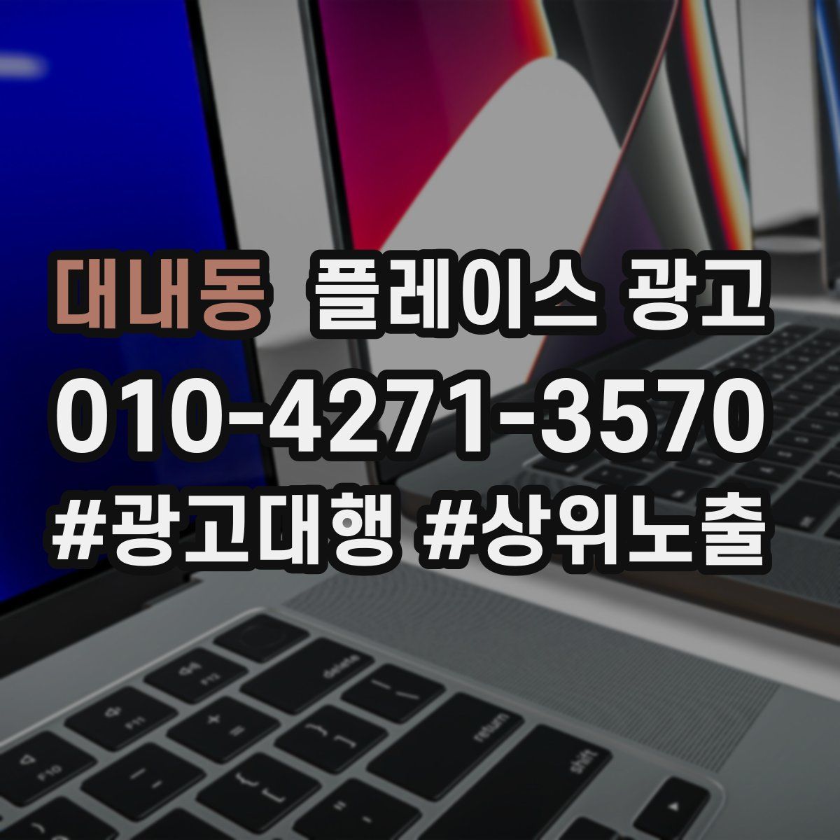 대내동 플레이스 광고
