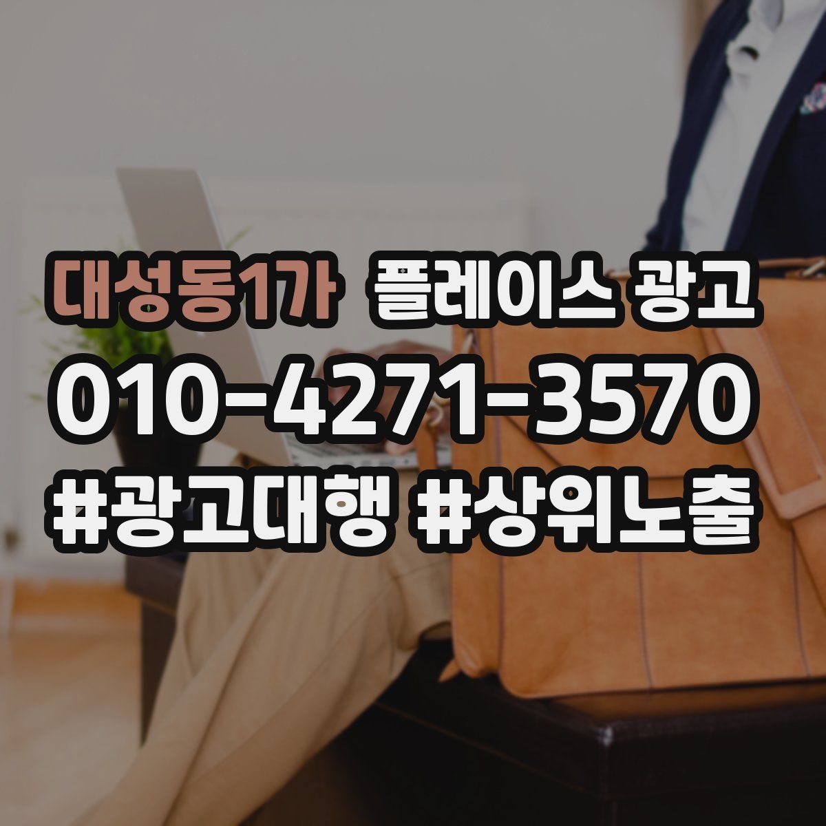 대성동1가 플레이스 광고