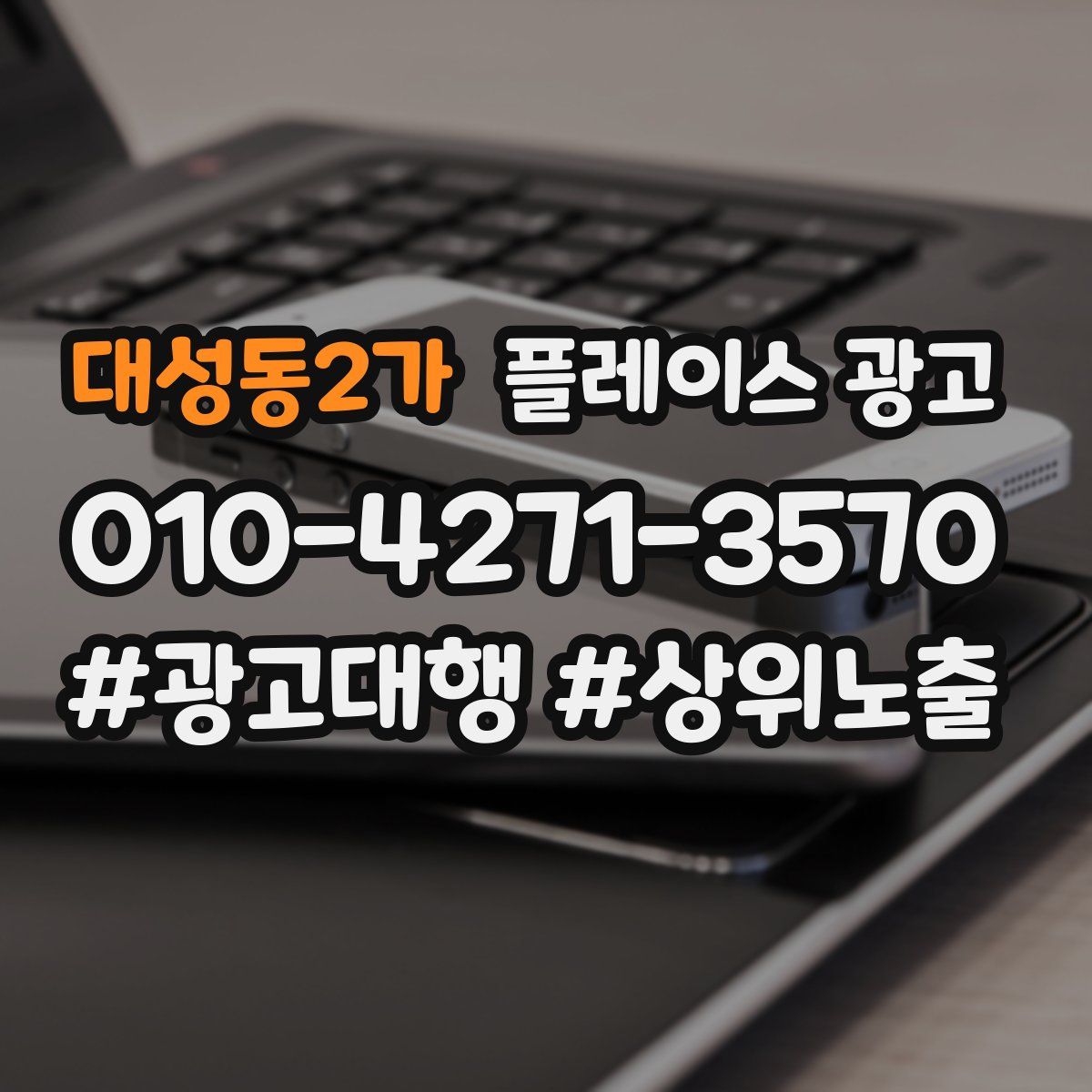 대성동2가 플레이스 광고