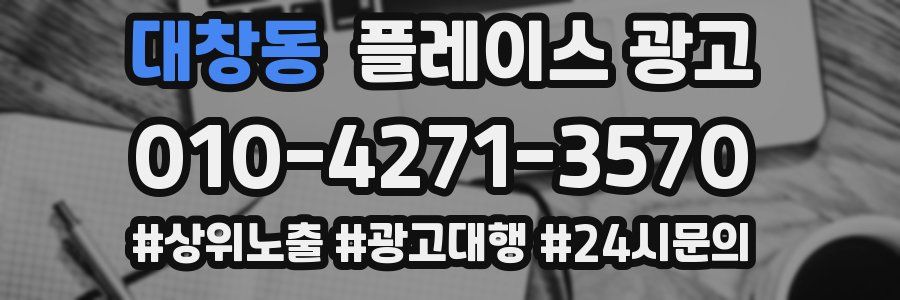 대창동 플레이스 광고
