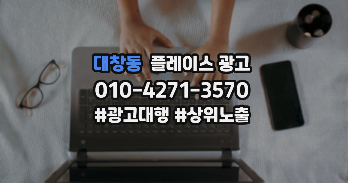 대창동 플레이스 광고