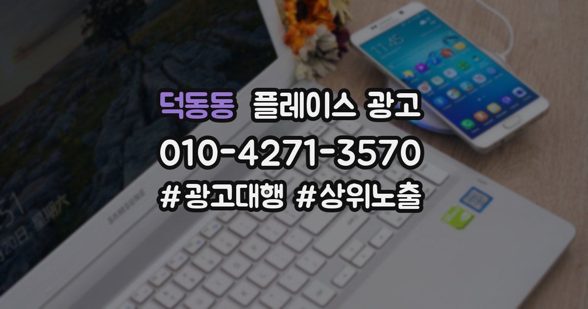 덕동동 플레이스 광고
