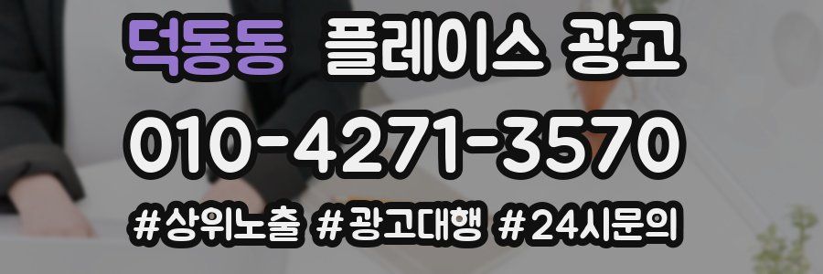 덕동동 플레이스 광고
