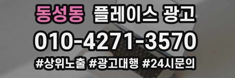 동성동 플레이스 광고