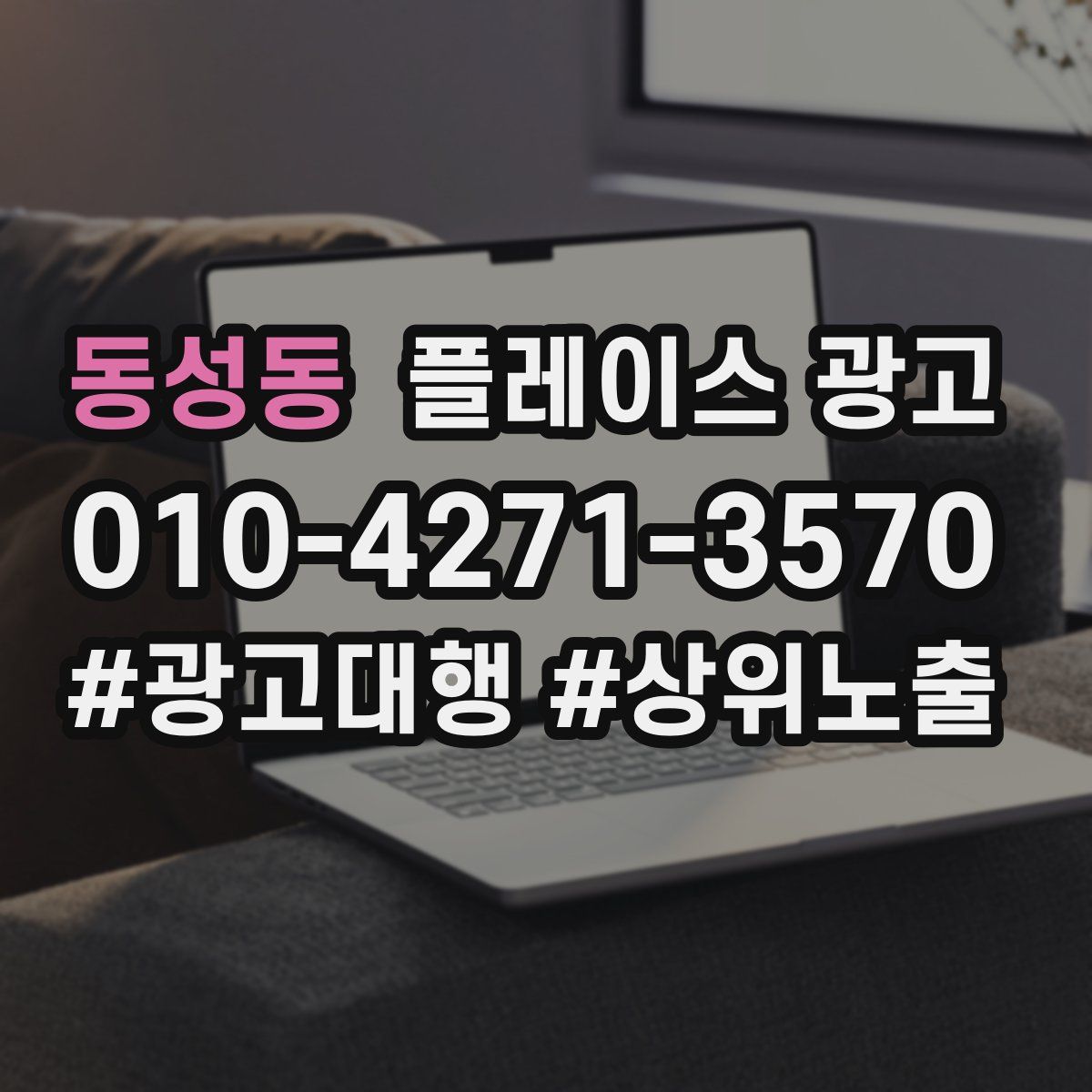 동성동 플레이스 광고
